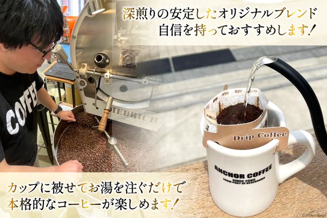 コーヒー シングルドリップコーヒー セット 30個 [アンカーコーヒー 宮城県 気仙沼市 20565131] 珈琲 コーヒー粉 ドリップ ブレンド 焙煎 自家焙煎 個包装