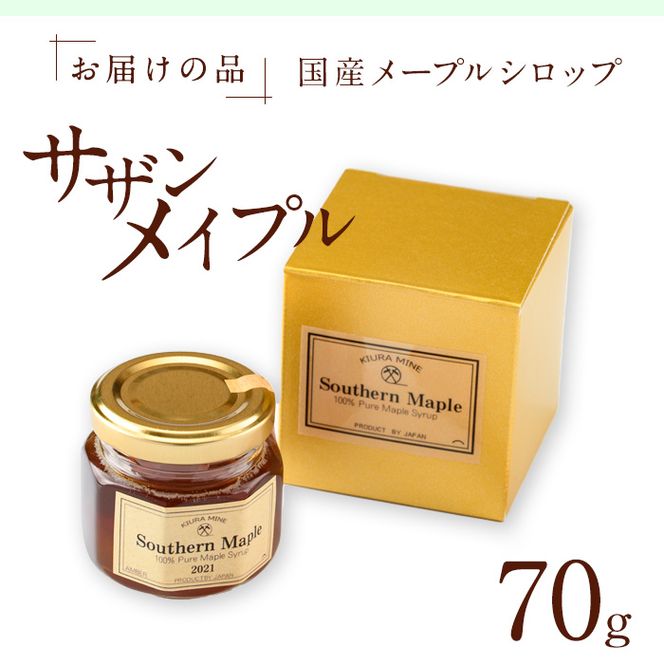 メープルシロップ サザンメイプル Southern Maple (70g×1個) 国産 大分県産 シロップ カエデ 樹液 調味料 大分県 佐伯市【EZ01】【maplexplorers】