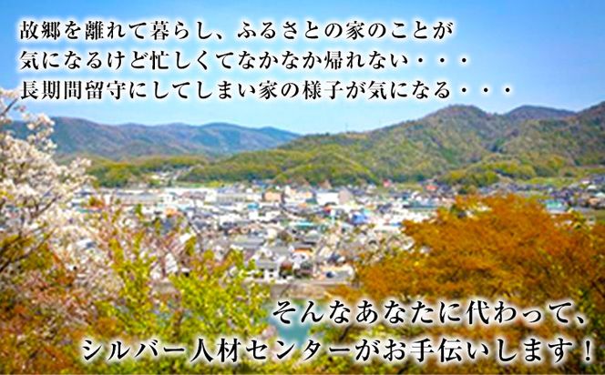 岡山県小田郡矢掛町エリア内限定 空き家(空き地)見守りサービス 3回分 矢掛町シルバー人材センター《30日以内に出荷予定(土日祝除く)》代行サービス---iosy_ysilveraki_30d_23_31500_3p---