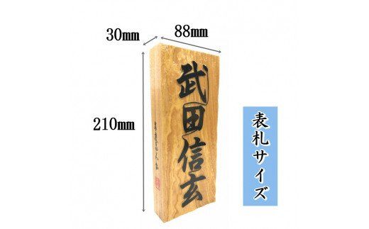 開運結相表札　W-15