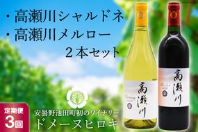 【3回定期便】【ドメーヌヒロキセレクト】高瀬川シャルドネと高瀬川メルロー 各750ml【白ワイン 赤ワイン】[ヴィニョブル安曇野 DOMAINE HIROKI 長野県 池田町 48110164]