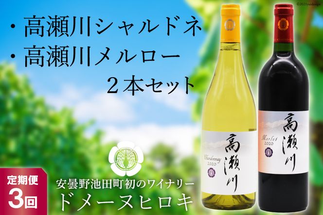 【3回定期便】【ドメーヌヒロキセレクト】高瀬川シャルドネと高瀬川メルロー 各750ml【白ワイン 赤ワイン】[ヴィニョブル安曇野 DOMAINE HIROKI 長野県 池田町 48110164]