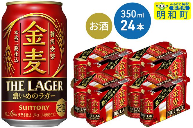 サントリー 金麦ザ・ラガー ＜350ml×24缶＞|10_omr-142401（群馬県明和