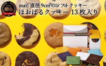 ＜marl＞ほおばるクッキー　１３枚入～大きなソフトクッキー（バター不使用）～