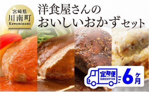 [6ヶ月定期便]まちの洋食屋さんのおかずセット [ 惣菜 お弁当惣菜 おかず おうちごはん おうち時間 惣菜 ] [C01210t6]