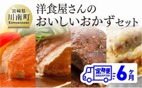 【6ヶ月定期便】まちの洋食屋さんのおかずセット 【 惣菜 お弁当惣菜 おかず おうちごはん おうち時間 惣菜 】 [C01210t6]
