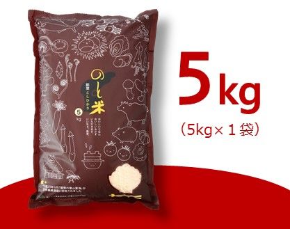 [A003] 能登こしひかり　のと米　精米５kg