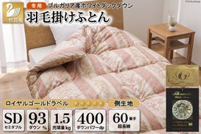 羽毛布団 掛け布団 ホワイトダックダウン93％ 【セミダブル】 1.5kg ブルガリア産 60番手サテン 赤系 柄おまかせ / 川村羽毛 / 山梨県 韮崎市 [20741715] ロイヤルゴールド 羽毛掛け布団 布団 400dp 収納袋付