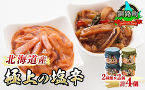 いか塩辛 と 三升漬 2種類 270g×2コ 計4コ | 極上の逸品 シリーズ 北海道産のいかのみ使用 塩辛 烏賊 いか イカ セット 北海道 昆布のまち 釧路町 ご飯 米 無洗米 との相性抜群 おつまみ 海鮮 年内配送 年内発送 北海道 釧路町 釧路超 特産品　121-1920-119