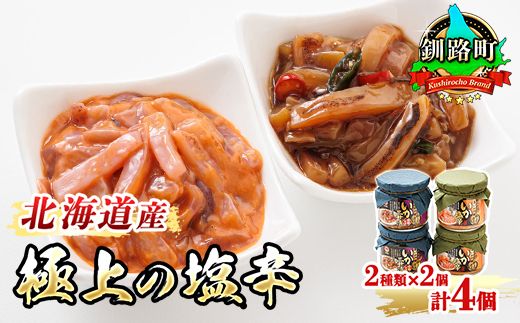 121-1920-119 いか塩辛 と 三升漬 2種類 270g×2コ 計4コ | 極上の逸品 シリーズ 北海道産のいかのみ使用 塩辛 烏賊 いか イカ セット 北海道 昆布のまち 釧路町 ご飯 米 無洗米 との相性抜群 おつまみ 海鮮