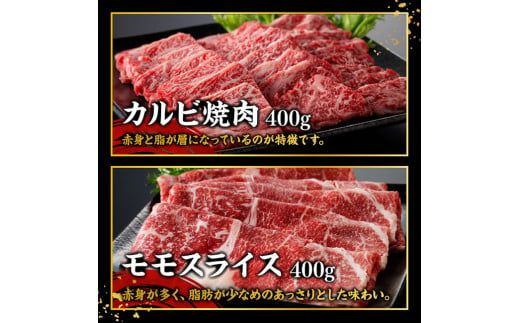 宮崎牛カルビ焼肉・モモスライスセット合計800ｇ 【 肉 牛肉 国産 黒毛和牛 宮崎牛 焼肉 しゃぶしゃぶ すき焼き 焼きしゃぶ 宮崎県 川南町 】 [D11404]	