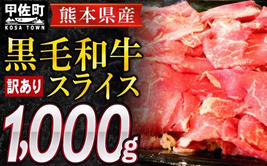 熊本県産黒毛和牛訳ありスライス1kg