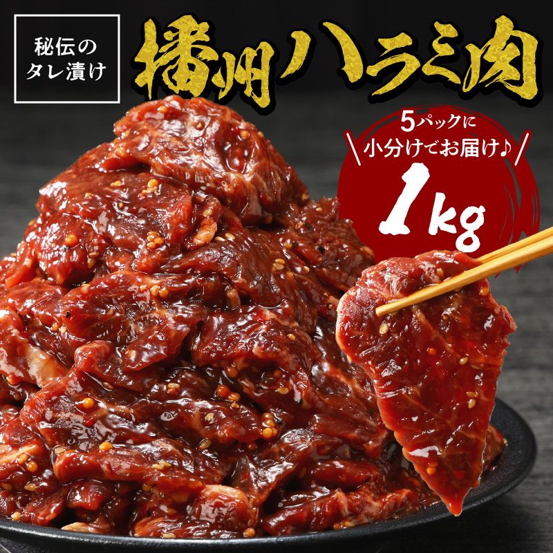 播州で愛される秘伝の焼肉タレ漬け牛肉 播州ハラミ肉 1kg[ 肉 食品 焼肉 送料無料 やわらか ハラミ 焼肉セット バーベキュー 肉 バーベキューセット BBQセット ][2401A00412]