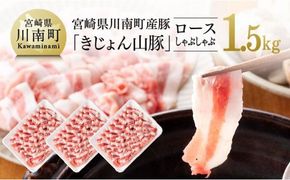 宮崎県川南町産豚ロースしゃぶしゃぶ　500g×3パック《きじょん山豚》 [G7513]