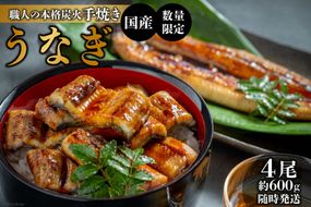 AF116【国産・数量限定】職人の本格炭火手焼きうなぎ4尾約600g【随時発送】