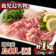 isa203 ＜2026年2月発送分(2月中に発送)＞国内産！鳥刺し(計1kg・250g×4P) 国産 鶏肉 鳥肉 とりにく 鶏刺し 刺身 モモ ムネ お刺身 小分け 九州産 おつまみ 晩酌 食べ比べ たたき 【堀ノ内商会】