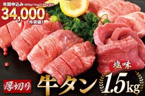 大人気！ 牛タン 厚切り牛タン塩味 1.5kg (500g×3) [モ～ランド 宮城県 気仙沼市 20564664] 焼肉 牛肉 精肉 牛たん 牛タン塩 牛たん塩 冷凍 BBQ アウトドア バーベキュー 小分け 厚切り タン 牛タン