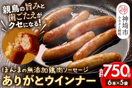 【無添加鶏肉ソーセージ】 ありがとウィンナー5袋(無添加鶏肉ソーセージ) 【国産 神埼産 冷凍 無添加 ウィンナー ソーセージ 自然】(H073111)