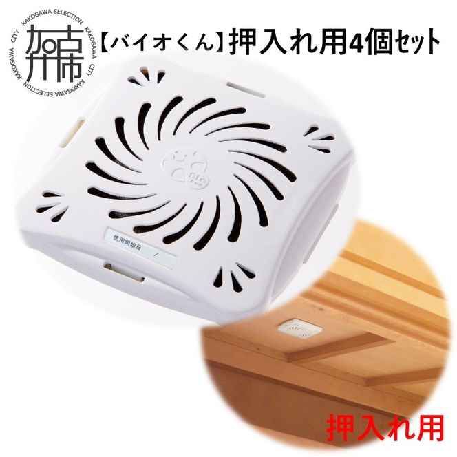 【バイオくん】押入れ用4個ｾｯﾄ【2401N12204】
