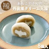 【老舗の味】あんこやさんの「丹波栗クリーム大福」(8個入)【2401H05917】