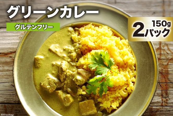 AG025カレー　美味しさと体の喜びにこだわったグリーンカレー 150g×2パック