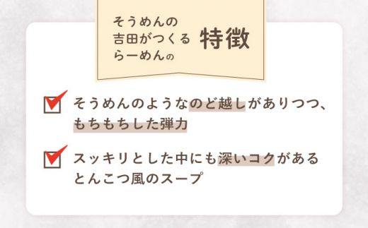 そうめんの吉田がつくるらーめん （80g×2束） ×6袋入 / 南島原市 / 吉田食品手延工場 [SCL012]