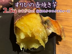 すりぴの壺焼き芋　2.5kgおまかせｓｅｔ（紅はるか・シルクスウィート）※着日指定不可