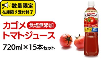 カゴメ トマトジュース 食塩無添加 720ml 15本セット KAGOME トマト 飲料 野菜ジュース セット リコピン GABA 数量限定 [DA021us]