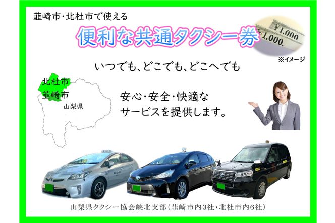 【韮崎・北杜市で使える】お出かけタクシー券 1,000円×6枚 [山梨県タクシー協会峡北支部 山梨県 韮崎市 20740645]