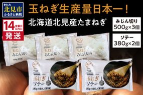 《14営業日以内に発送》北海道北見産【冷凍たまねぎ】毎日のお料理にパッと使える便利セット みじん切り3袋・あめ色ソテー2袋 ( 玉ねぎ たまねぎ みじん ソテー 時短 下ごしらえ )【125-0031】