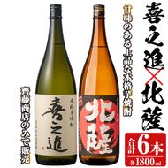 「喜之進」と「北薩」セット(合計6本・各1800ml) 本格芋焼酎 いも焼酎 お酒 限定焼酎 貯蔵酒 アルコール 一升瓶【齊藤商店】a-53-1