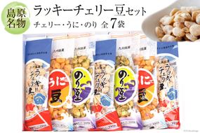 AA015 ひと粒ひと粒に職人の心意気が込められた　ラッキーチェリー豆セット 【 お菓子 そら豆 おつまみ おやつ 九州 長崎県 島原市 送料無料 】