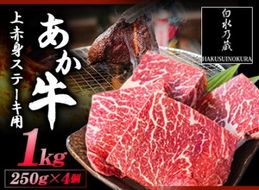 あか牛 上赤身ステーキ用 1kg (250g×4) 白水乃蔵《60日以内に出荷予定(土日祝除く)》 あかうし 赤牛 冷凍 小分けパック---sms_fhakjakas4_60d_r7_38500_1kg---