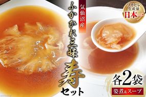 気仙沼産ふかひれ三昧『寿』セット ふかひれ姿煮 ＆ ふかひれスープ 各2袋入 [SUNPLUS 宮城県 気仙沼市 20563421] 惣菜 フカヒレ ふかひれ 鱶鰭 セット 詰め合わせ 冷凍 