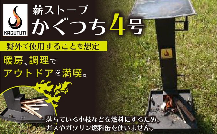 屋外用薪ストーブ[かぐつち4号(KAGUTUTI4)]暖房、調理でアウトドアを満喫。RS00007