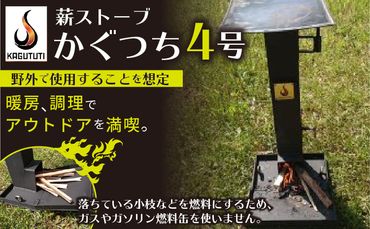 屋外用薪ストーブ【かぐつち4号（KAGUTUTI4）】暖房、調理でアウトドアを満喫。RS00007