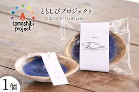 気仙沼の海をイメージしたキャンドル SHIBITACHI Shell Candle 1個 [Nr.12（ともしびプロジェクト） 宮城県 気仙沼市 20563588] キャンドル 可愛い かわいい カワイイ