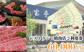 【M-364】宝牧場直営　宝亭本店　レストラン・精肉店　ご利用券 60,000円［高島屋選定品］