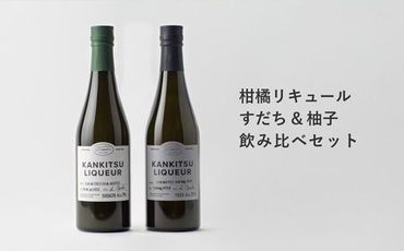【CF】『山神果樹薬草園』柑橘リキュール柚子＆すだちの飲み比べセット　500ml