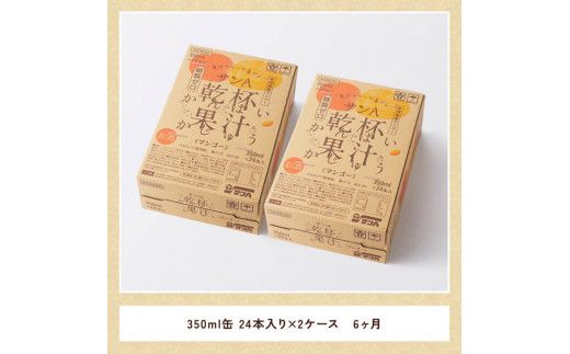 【6ヶ月定期便】サンA乾杯果汁「マンゴー酎ハイ」（350ml缶×48本）【酒 お酒 チューハイ アルコール マンゴー 全6回】 [E3006t6]