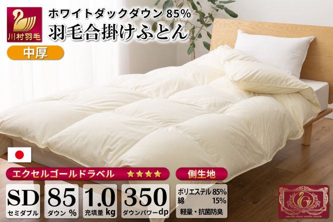 【春秋用】 中厚 羽毛 合掛け 布団 セミダブル ホワイトダックダウン 85％ 1kg (無地 アイボリー) [川村羽毛 山梨県 韮崎市 20741673] 羽毛布団 日本製 エクセルゴールドラベル