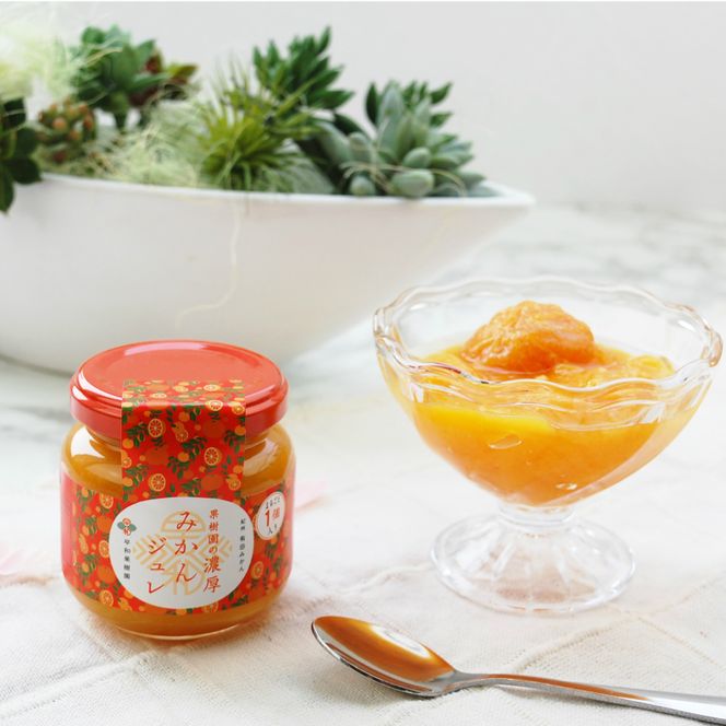 【早和果樹園】果樹園の濃厚みかんジュレ みかんまるごと1個入り20個(A409-2)