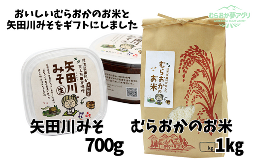 村岡米[むらおかのお米1kgと矢田川みそギフトセット]コシヒカリ 米 お米 味噌 みそ ミソ 手作り麹 熟成 8000 8000円 10000 10000円 一万円 以下兵庫県 香美町 村岡 むらおか夢アグリ 41-04