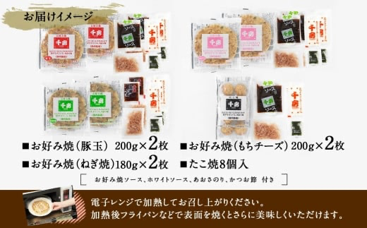 【千房 お好み焼 たこ焼きセット 豚玉（200ｇ×2枚）ねぎ焼（180g×2枚）もちチーズ（200ｇ×2枚）たこ焼（8個入1袋200g）合計1360g 専用ソース付き 冷凍商品 A2】大阪千日前にて1973年創業 お好み焼の名店「千房」の味をご家庭でお楽しみください。入金確認後順次発送 お餅 箱入り パーティー 年末年始 大人気 大阪 ミナミ ふるさと納税 兵庫県 香美町 香住 64-03