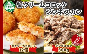 2960. 蟹 クリームコロッケ 12個 ジンギスカン 辛口タレ 300g かに カニ コロッケ 揚げ物 羊肉 焼肉 味付け肉 惣菜 お惣菜 BBQ バーベキュー セット 郷土料理 送料無料 北海道 弟子屈町