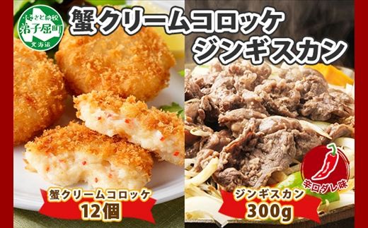 2960. 蟹 クリームコロッケ 12個 ジンギスカン 辛口タレ 300g かに カニ コロッケ 揚げ物 羊肉 焼肉 味付け肉 惣菜 お惣菜 BBQ バーベキュー セット 郷土料理 送料無料 北海道 弟子屈町