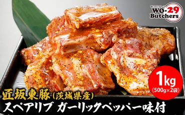 K2324 匠坂東豚(茨城県産)スペアリブ ガーリックペッパー味付 1kg(500g×2袋)