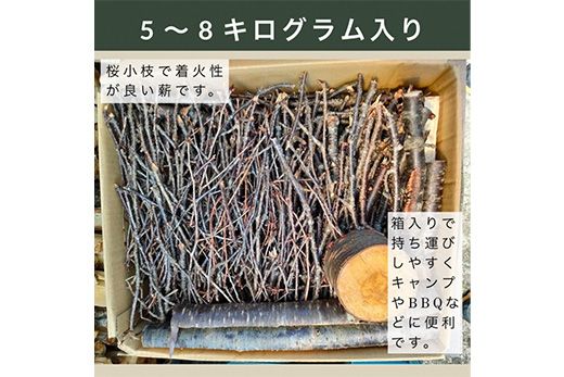 薪 Bセット 5kg ～ 8kg【京都府亀岡市畑野町の薪】《桜 さくら 小枝 資源保全 薪ストーブ キャンプ アウトドア グランピング 焚火 自然乾燥》※北海道・沖縄・離島への配送不可