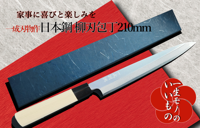 030D116 日本鋼 柳刃包丁 210mm 刺身包丁 一生もの 一成刃物 和