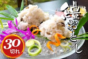 京名物 鱧おとし 30切れ 酢みそ・梅肉付（湯引き鱧）3～4人前＜丹波四季菜料理 宮本屋＞｜京都 鱧 ハモ はも 期間限定 丹波 国産 天然 切り身 ※お届け不可地域あり